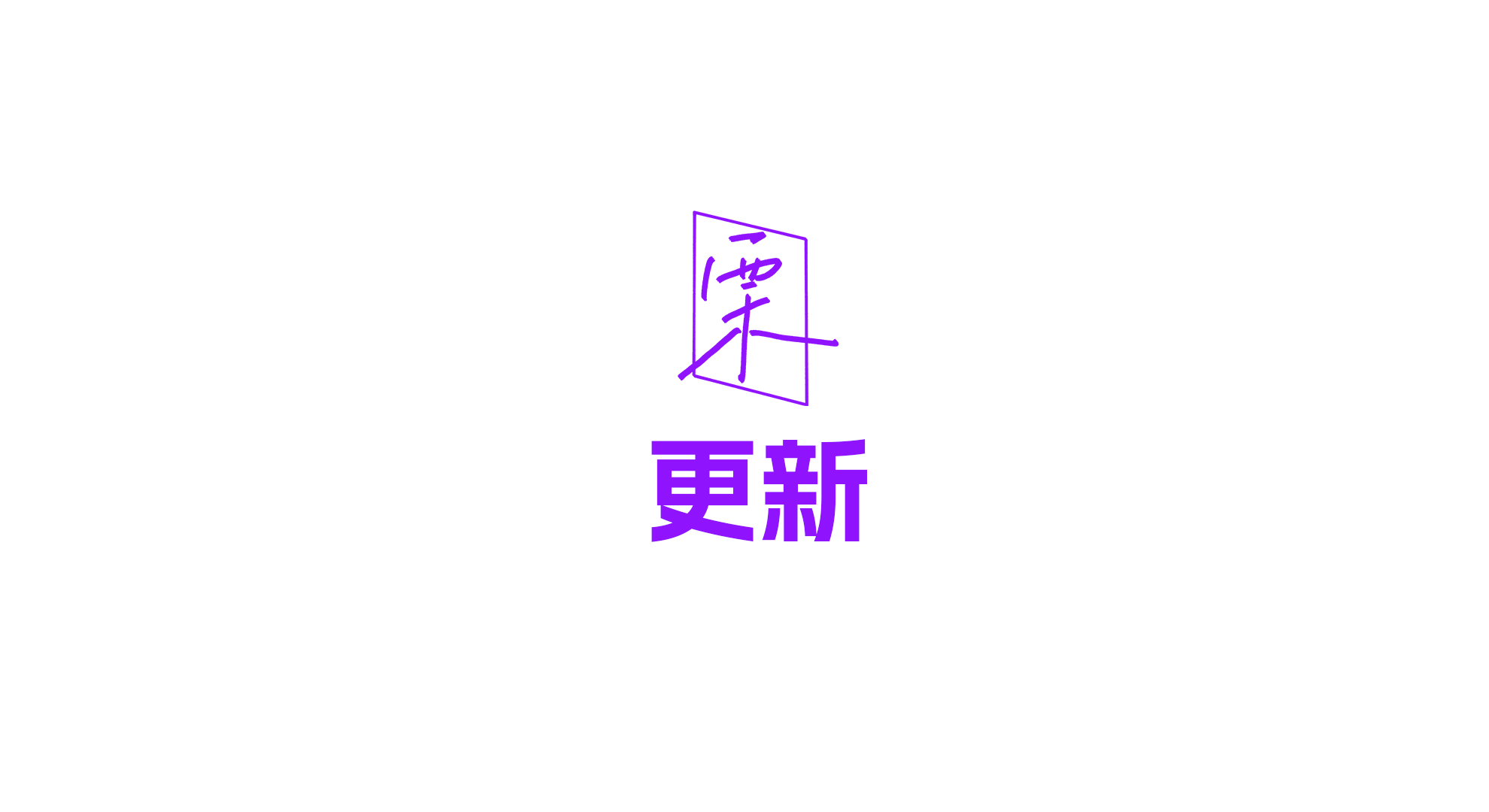 栗壳坚坚体|一款年轻的手写字体