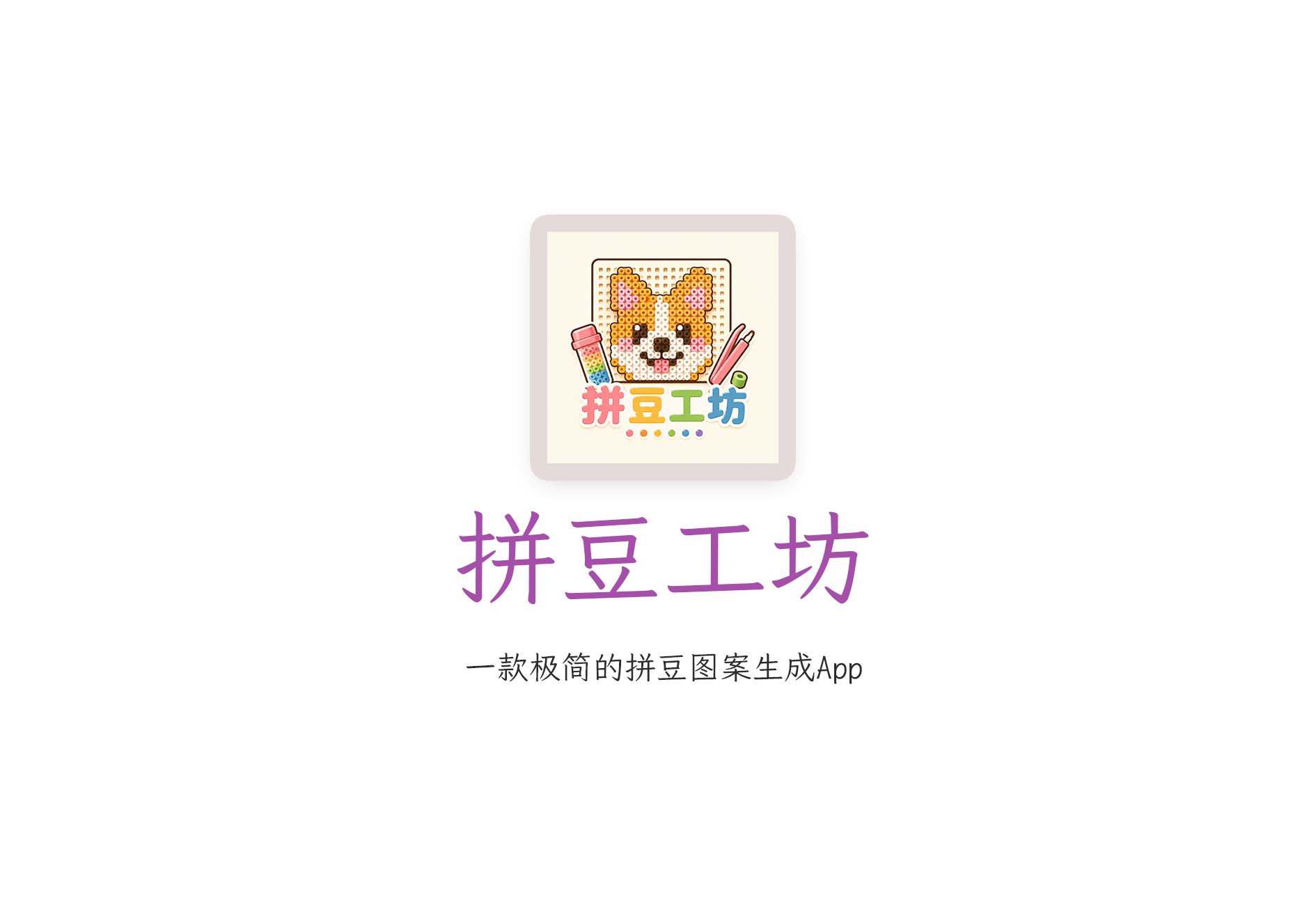 拼豆工坊|拼豆图纸一键生成