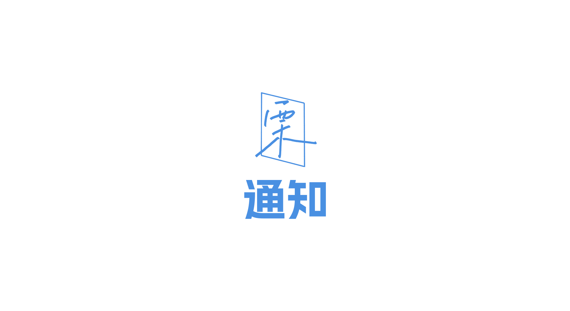 栗壳字库域名更新迁移的通知